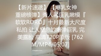 【新片速遞】 【爆乳女神❤️重磅核弹】秀人网巨乳嫩模『软软RORO』十月最新大尺度私拍 让人窒息的爆弹巨乳 完美露脸 高清720P原版 [762M/MP4/05:07]