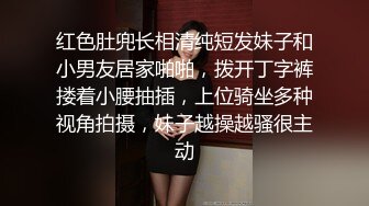 红色肚兜长相清纯短发妹子和小男友居家啪啪，拨开丁字裤搂着小腰抽插，上位骑坐多种视角拍摄，妹子越操越骚很主动