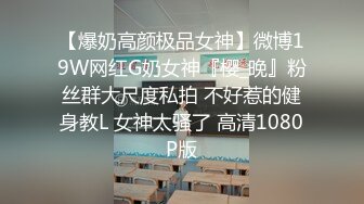 【爆奶高颜极品女神】微博19W网红G奶女神『樱_晚』粉丝群大尺度私拍 不好惹的健身教L 女神太骚了 高清1080P版