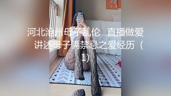 河北沧州母子乱伦⚡直播做爱⚡讲述母子俩禁忌之爱经历  (1)