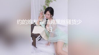 约的炮友 操情趣黑丝骚货少妇