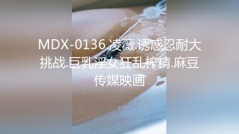 MDX-0136.凌薇.诱惑忍耐大挑战.巨乳淫女狂乱榨精.麻豆传媒映画