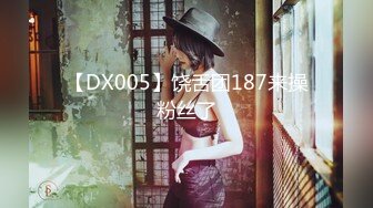 【DX005】饶舌团187来操粉丝了