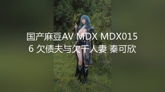 国产麻豆AV MDX MDX0156 欠债夫与欠干人妻 秦可欣