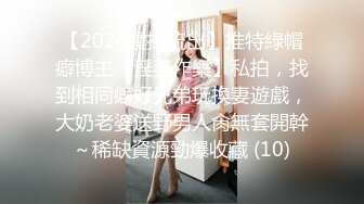 【2024震撼流出】推特綠帽癖博主【淫妻作樂】私拍，找到相同癖好兄弟玩換妻遊戲，大奶老婆送野男人肏無套開幹～稀缺資源勁爆收藏 (10)