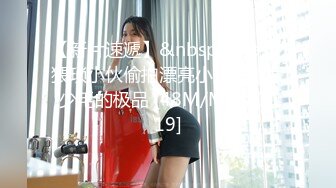 【新片速遞】&nbsp;&nbsp;猥琐小伙偷拍漂亮小女友撒尿 少毛的极品 [48M/MP4/00:19]