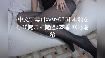 (中文字幕) [xvsr-633] 本能を呼び覚ます覚醒3本番 咲野瑞希