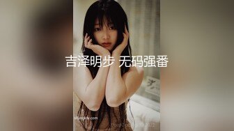 吉泽明步 无码强番