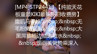 [MP4]STP24413 【纯欲天花板童颜KIKI最新回归收费房】腹肌马甲线&nbsp;&nbsp;无毛粉嫩骚逼&nbsp;&nbsp;大黑屌抽插边插边喷水&nbsp;&nbsp;圆润美臀骑乘深入