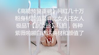 《高能预警重磅》网红几十万粉身材颜值巅峰比女人还女人极品T【赵汝珍】私拍，各种紫薇啪啪白瞎这身材和颜值了 (1)