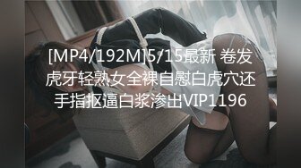 [MP4/192M]5/15最新 卷发虎牙轻熟女全裸自慰白虎穴还手指抠逼白浆渗出VIP1196