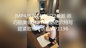 [MP4/624M]10/22最新 乖巧甜美邻家妹妹嫩奶肥穴特写超紧致非常诱惑VIP1196