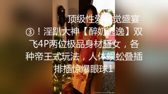 ⚫️⚫️⚫️顶级性爱视觉盛宴③！淫趴大神【醉奶逃逸】双飞4P两位极品身材骚女，各种帝王式玩法，人体蜈蚣叠插排插惊爆眼球1