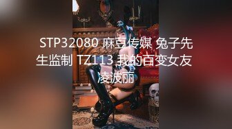 STP32080 麻豆传媒 兔子先生监制 TZ113 我的百变女友 凌波丽