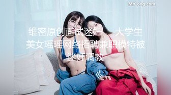 维密原创面试迷奸❤️大学生美女瑶瑶网络招聘兼职模特被迷奸调教