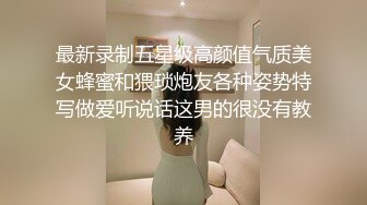 最新录制五星级高颜值气质美女蜂蜜和猥琐炮友各种姿势特写做爱听说话这男的很没有教养