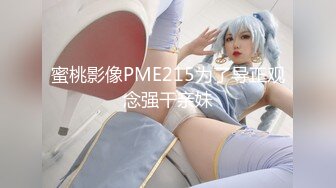 蜜桃影像PME215为了导正观念强干亲妹