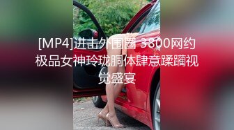 [MP4]进击外围圈 3800网约极品女神玲珑胴体肆意蹂躏视觉盛宴