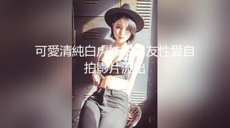 可愛清純白虎妹跟男友性愛自拍影片流出