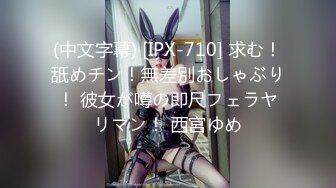 (中文字幕) [IPX-710] 求む！舐めチン！無差別おしゃぶり！ 彼女が噂の即尺フェラヤリマン！ 西宮ゆめ