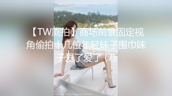 【TW厕拍】商场前景固定视角偷拍十几位年轻妹子围巾妹子爱了爱了 (7)