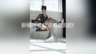 新模特被公司潜规则的!