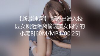 【新片速遞】 新流出潜入校园女厕近距离偷窥美女同学的小黑B[60M/MP4/00:25]