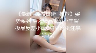 《最新✅硬核重磅✅推荐》姿势系列 后入极品蜜桃小丰臀 极品反差小母G身材比例还暴好 (2)