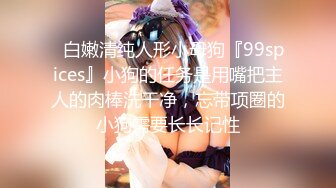 99年嫩穴-舒服-人妻-整版-厕所-真实-可爱-白浆