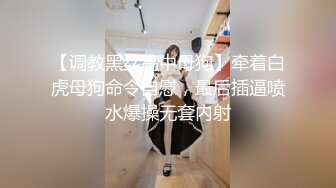 【调教黑丝高中母狗】牵着白虎母狗命令自慰，最后插逼喷水爆操无套内射