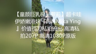 【童颜巨乳极品萝莉】超卡哇伊娇嫩港妹『冉冉Mika Ying』价值百刀私拍流出 高清私拍207P 高清1080P原版