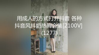 用成人的方式打开抖音 各种抖音风抖奶热舞合集[2100V] (1277)