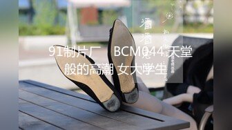 ✿91制片厂✿ BCM044 天堂般的高潮 女大学生