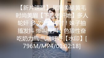 【新片速遞】 尾随美腿黄毛时尚美眉【下药迷奸她】多人轮奸 多次无套内射！妹子抽搐发抖 惨叫怪声！色狼性奋吃奶力气 气喘吁吁【水印】[796M/MP4/01:02:18]