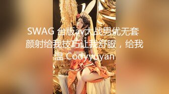 SWAG 台版av大战男优无套 颜射给我技巧让我舒服，给我温 Codyyuyan