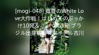 [mogi-048] 真夏のWhite Love大作戦！はじめてのぶっかけ10発＆ごっくん3発 ブラジル出身着エロアイドル吉川瞳美