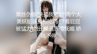 黑丝伪娘 快插我老公 两个大美妖姐妹互相吃鸡 撅着屁屁被猛力输出 操逼表情妩媚 娇喘不停