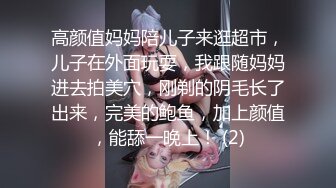 高颜值妈妈陪儿子来逛超市，儿子在外面玩耍，我跟随妈妈进去拍美穴，刚剃的阴毛长了出来，完美的鲍鱼，加上颜值，能舔一晚上！ (2)