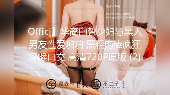 Offici』华裔白皙少妇与黑人男友性爱啪啪 黑粗肉棒疯狂深喉口交 高清720P原版 (2)