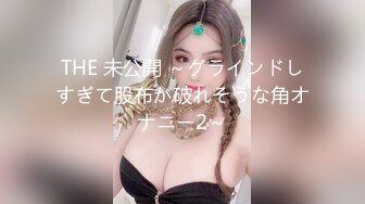 THE 未公開 ～グラインドしすぎて股布が破れそうな角オナニー2～