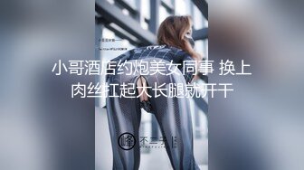 小哥酒店约炮美女同事 换上肉丝扛起大长腿就开干