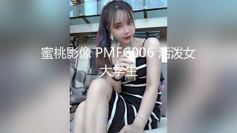 蜜桃影像 PMFC006 活泼女大学生