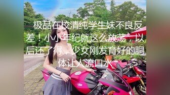 ⚡极品在校清纯学生妹不良反差！小小年纪就这么放荡，以后还了得，少女刚发育好的胴体让人流口水