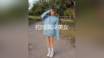 约炮高冷美女