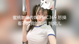 蜜桃影像传媒 PMC369 怒操看不起我的姐姐 姚宛儿