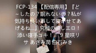 FCP-134 【配信専用】『ど～したの？眠れないの？私が気持ち良い事して寝かせてあげるね…』究極の癒しエロ！ 添い寝手コキ！！ 9 星咲リサ あさみ潤 白石みき