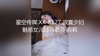 星空传媒 XK-8127 寂寞少妇魅惑女儿辅导老师 莉莉