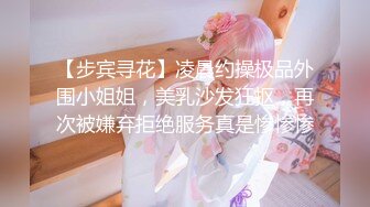 【步宾寻花】凌晨约操极品外围小姐姐，美乳沙发狂抠，再次被嫌弃拒绝服务真是惨惨惨