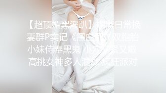 清纯略带性感的高中刚毕业的18岁 稚嫩萌妹子，成绩不理想下海挣外快，白皙圆润的屁股粉逼未开发