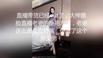 直播带货已经out了，大神露脸直播老婆的使用方法，老婆这么贤惠能娇喘，便宜了这个猪头男！